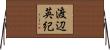 渡辺英紀 Horizontal Wall Scroll