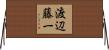 渡辺藤一 Horizontal Wall Scroll