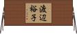 渡辺裕子 Horizontal Wall Scroll