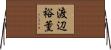 渡辺裕薫 Horizontal Wall Scroll