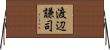 渡辺謙司 Horizontal Wall Scroll