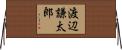 渡辺謙太郎 Horizontal Wall Scroll