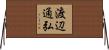渡辺通弘 Horizontal Wall Scroll
