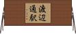 渡辺通駅 Horizontal Wall Scroll