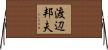 渡辺邦夫 Horizontal Wall Scroll