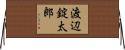 渡辺錠太郎 Horizontal Wall Scroll