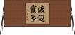 渡辺霞亭 Horizontal Wall Scroll