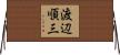 渡辺順三 Horizontal Wall Scroll