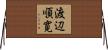渡辺順寛 Horizontal Wall Scroll