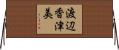渡辺香津美 Horizontal Wall Scroll