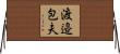 渡邉包夫 Horizontal Wall Scroll