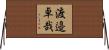 渡邉卓哉 Horizontal Wall Scroll