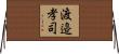 渡邉孝司 Horizontal Wall Scroll