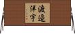 渡邉洋宇 Horizontal Wall Scroll