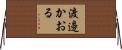 渡邊かおる Horizontal Wall Scroll