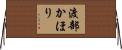 渡部かほり Horizontal Wall Scroll
