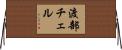 渡部チェル Horizontal Wall Scroll