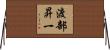 渡部昇一 Horizontal Wall Scroll