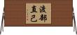 渡部直己 Horizontal Wall Scroll