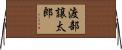渡部譲太郎 Horizontal Wall Scroll