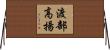 渡部高揚 Horizontal Wall Scroll