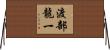 渡部龍一 Horizontal Wall Scroll