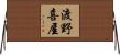 渡野喜屋 Horizontal Wall Scroll