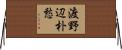 渡野辺朴愁 Horizontal Wall Scroll