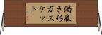 渦巻き形ガスケット Horizontal Wall Scroll