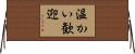 温かい歓迎 Horizontal Wall Scroll