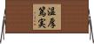 温厚篤実 Horizontal Wall Scroll