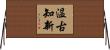 温古知新 Horizontal Wall Scroll