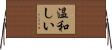 温和しい Horizontal Wall Scroll