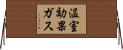 温室効果ガス Horizontal Wall Scroll