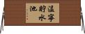 温寧貯水池 Horizontal Wall Scroll
