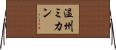 温州ミカン Horizontal Wall Scroll