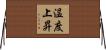 温度上昇 Horizontal Wall Scroll