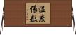 温度係数 Horizontal Wall Scroll