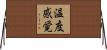 温度感覚 Horizontal Wall Scroll