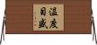 温度目盛 Horizontal Wall Scroll
