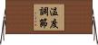 温度調節 Horizontal Wall Scroll