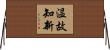 温故知新 Horizontal Wall Scroll