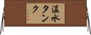 温水タンク Horizontal Wall Scroll