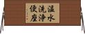 温水洗浄便座 Horizontal Wall Scroll