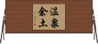 温泉余土 Horizontal Wall Scroll