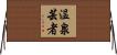 温泉芸者 Horizontal Wall Scroll