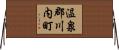温泉郡川内町 Horizontal Wall Scroll