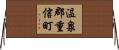 温泉郡重信町 Horizontal Wall Scroll