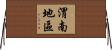 渭南地區 Horizontal Wall Scroll