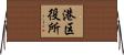港区役所 Horizontal Wall Scroll